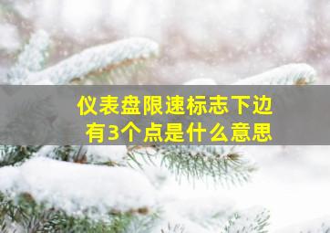 仪表盘限速标志下边有3个点是什么意思