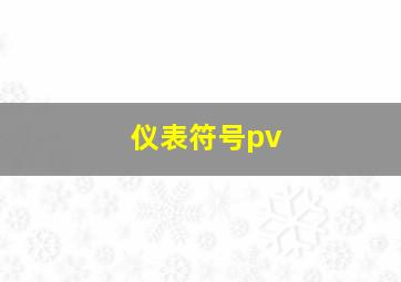 仪表符号pv