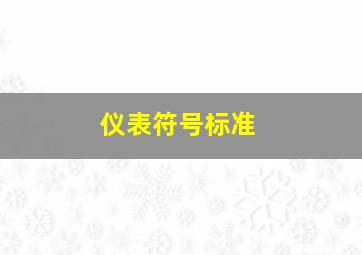 仪表符号标准