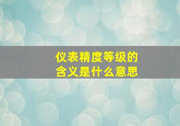 仪表精度等级的含义是什么意思