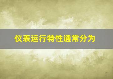 仪表运行特性通常分为