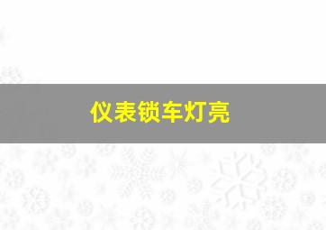 仪表锁车灯亮