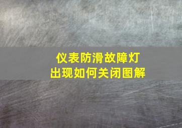 仪表防滑故障灯出现如何关闭图解