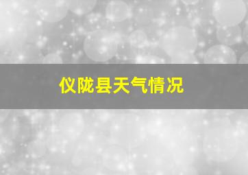 仪陇县天气情况