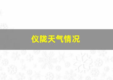 仪陇天气情况