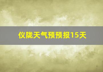 仪陇天气预预报15天