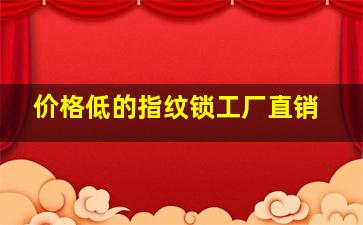 价格低的指纹锁工厂直销