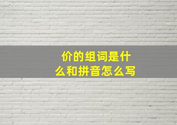 价的组词是什么和拼音怎么写