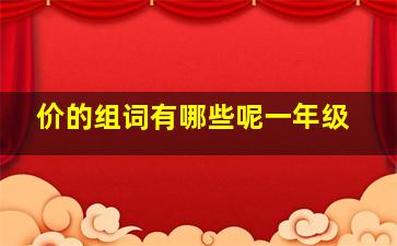 价的组词有哪些呢一年级