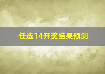 任选14开奖结果预测