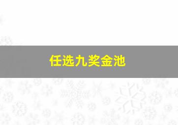 任选九奖金池