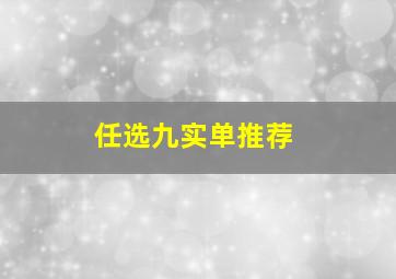 任选九实单推荐