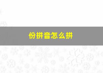 份拼音怎么拼