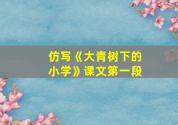 仿写《大青树下的小学》课文第一段