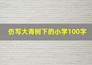 仿写大青树下的小学100字