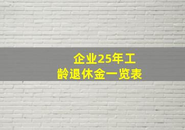 企业25年工龄退休金一览表