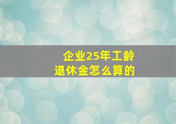 企业25年工龄退休金怎么算的