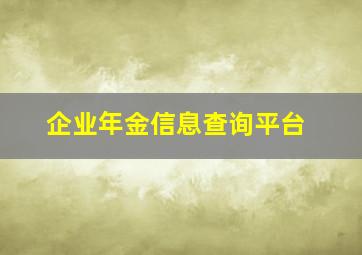 企业年金信息查询平台