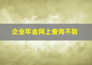 企业年金网上查询不到