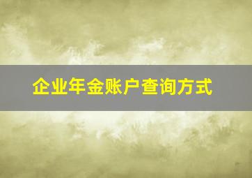 企业年金账户查询方式