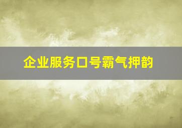 企业服务口号霸气押韵