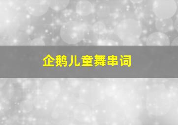 企鹅儿童舞串词