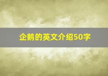 企鹅的英文介绍50字