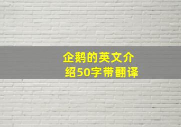 企鹅的英文介绍50字带翻译