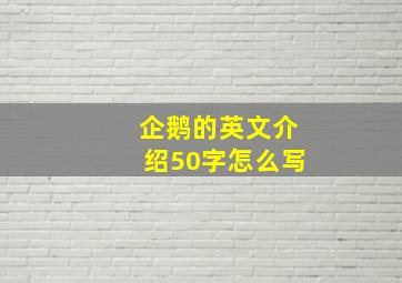 企鹅的英文介绍50字怎么写