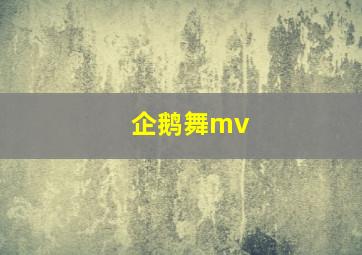 企鹅舞mv