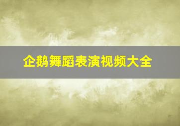 企鹅舞蹈表演视频大全