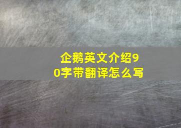 企鹅英文介绍90字带翻译怎么写