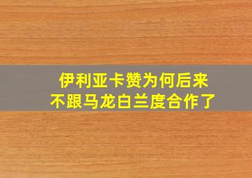 伊利亚卡赞为何后来不跟马龙白兰度合作了