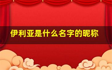 伊利亚是什么名字的昵称