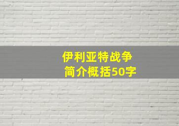 伊利亚特战争简介概括50字