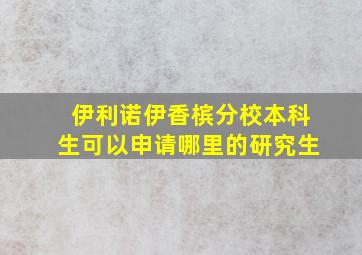 伊利诺伊香槟分校本科生可以申请哪里的研究生