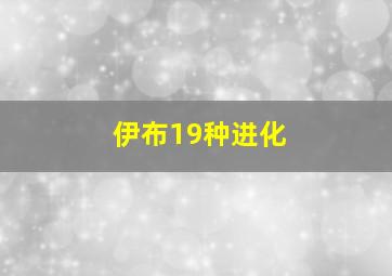 伊布19种进化