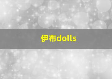 伊布dolls