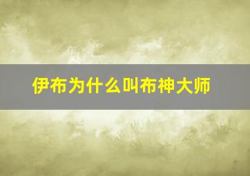 伊布为什么叫布神大师