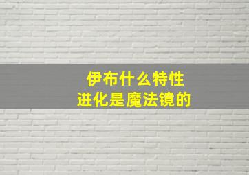 伊布什么特性进化是魔法镜的