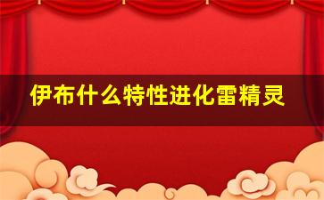 伊布什么特性进化雷精灵