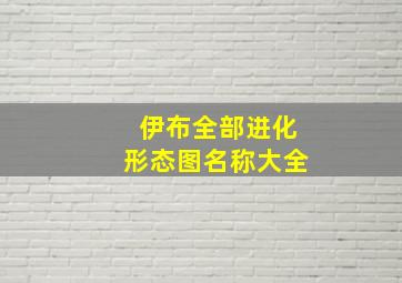 伊布全部进化形态图名称大全