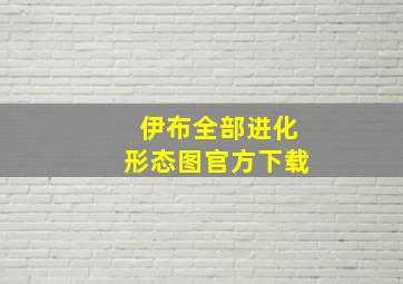 伊布全部进化形态图官方下载