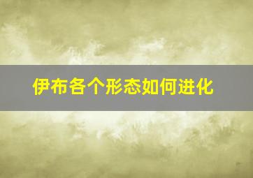 伊布各个形态如何进化