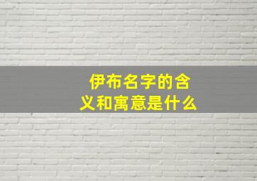 伊布名字的含义和寓意是什么