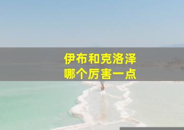 伊布和克洛泽哪个厉害一点