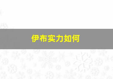 伊布实力如何