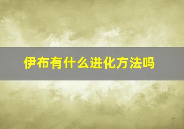 伊布有什么进化方法吗