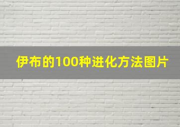 伊布的100种进化方法图片