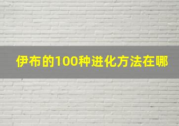 伊布的100种进化方法在哪